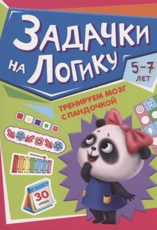 Книга детская. Тренируем мозг с Пандочкой. Задачки на логику фото книги