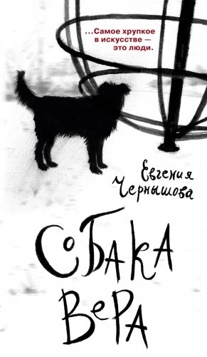 Собака Вера фото книги