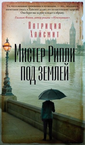 Мистер Рипли под землей фото книги