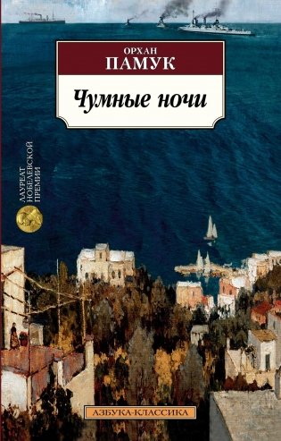 Чумные ночи фото книги