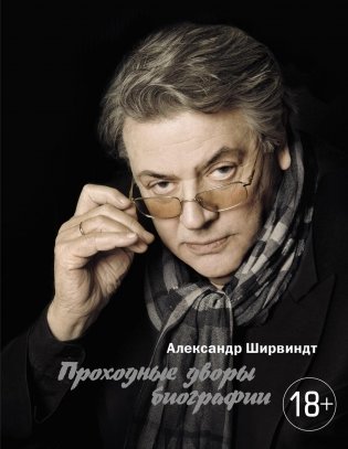 Проходные дворы биографии фото книги