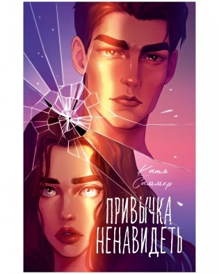 Привычка ненавидеть фото книги