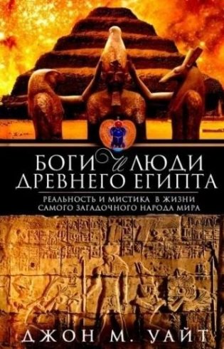 Боги и люди Древнего Египта фото книги