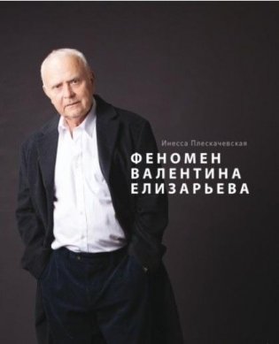 Феномен Валентина Елизарьева фото книги