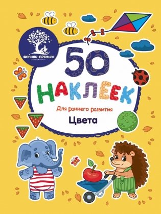 Цвета. Книжка с наклейками фото книги