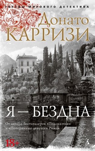 Я — бездна фото книги