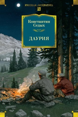Даурия фото книги