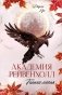 Академия Рейвенхолл. Темная магия фото книги маленькое 2