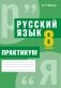 Русский язык. 8 класс. Практикум: пособие для учащихся (повышенный уровень) фото книги маленькое 2