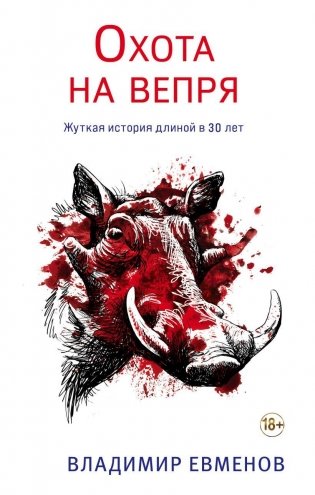 Охота на вепря фото книги
