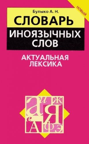 Словарь иноязычных слов. Актуальная лексика фото книги