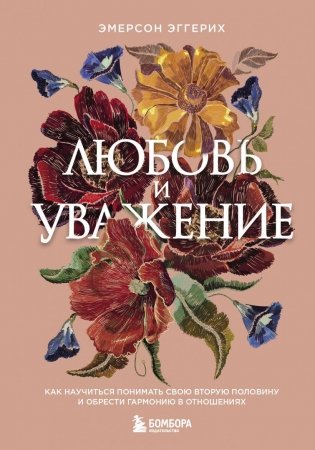 Любовь и уважение. Как научиться понимать свою вторую половину и обрести гармонию в отношениях (нов. оф.) фото книги