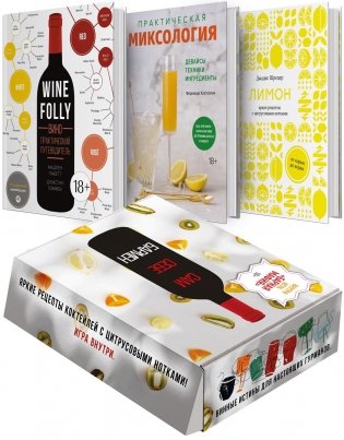 Подарочный набор "Сам себе бармен" (Wine Folly, Лимон, Миксология, игра) фото книги