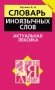 Словарь иноязычных слов. Актуальная лексика фото книги маленькое 2