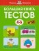 Большая книга тестов (4-5 лет) фото книги маленькое 2