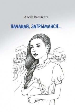 Пачакай, затрымайся фото книги