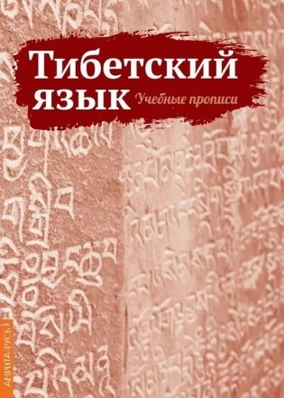 Тибетский язык. Учебные прописи фото книги