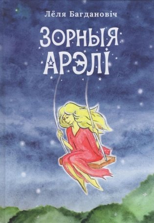 Зорныя арэлi фото книги