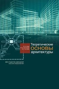 Теоретические основы архитектуры фото книги