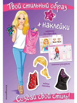 Создай свой стиль! (+ наклейки). Твой стильный образ фото книги