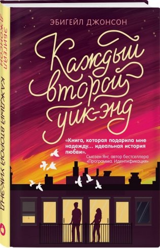 Каждый второй уик-энд фото книги