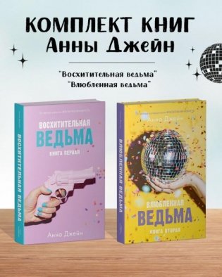 Комплект книг Анны Джейн «Влюбленная ведьма», «Восхитительная ведьма» фото книги