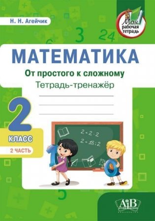 Математика. Тетрадь-тренажер. От простого к сложному. 2 класс. 2 часть фото книги