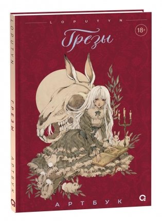 Loputyn. Грёзы. Артбук фото книги