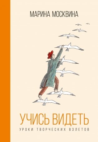 Учись видеть. Уроки творческих взлетов фото книги