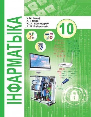 Інфарматыка. 10 клас фото книги
