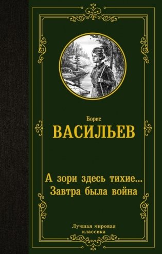 А зори здесь тихие... Завтра была война фото книги