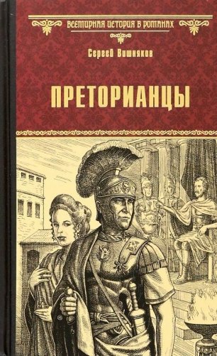 Преторианцы фото книги