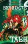 Вечность и Тлен фото книги маленькое 2
