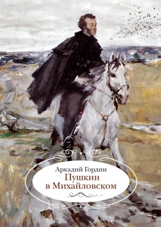 Пушкин в Михайловском фото книги