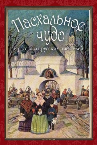 Пасхальное чудо в рассказах русских писателей фото книги