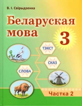 Беларуская мова. 3 клас. Частка 2 фото книги