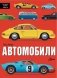 Автомобили фото книги маленькое 2
