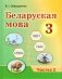 Беларуская мова. 3 клас. Частка 2 фото книги маленькое 2