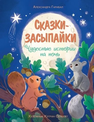 Сказки-засыпайки. Чудесные истории на ночь фото книги