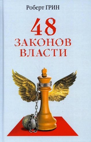 48 законов власти фото книги