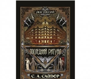 Ужас Аркхэма. Повесть. Последний ритуал. Искусство, призывающее ужас фото книги