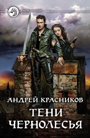 Тени Чернолесья фото книги