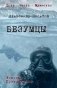 Безумцы фото книги маленькое 2