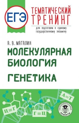ЕГЭ. Молекулярная биология. Генетика. Тематический тренинг для подготовки к единому государственному экзамену фото книги