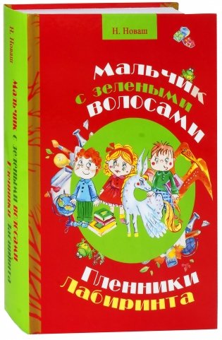 Мальчик с зелеными волосами. Пленники лабиринта фото книги