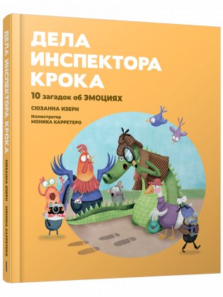 Дела инспектора Крока. 10 загадок об эмоциях фото книги