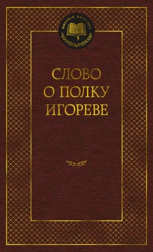 Слово о полку Игореве фото книги