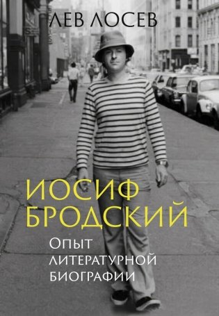Иосиф Бродский: Опыт литературной биографии фото книги