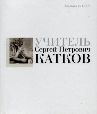 Учитель Сергей Петрович Катков фото книги