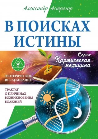 В поисках истины. Трактат о причинах возникновения болезней фото книги
